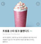 익스트림무비 - 스벅 트윙클 스타 핑크 블렌디드 실패 ㅠㅠ
