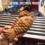 익스트림무비 - 요즘 붕어빵의 종류.jpg
