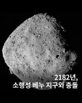 익스트림무비 - 오늘 뉴스,정보 - 2182년 소행성 지구충돌 / 나스카 레이싱 사고장면 / 레이싱경기 타이어 교체속도 /