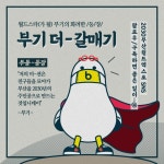 익스트림무비 - 부산시 소통 캐릭터, 부기
