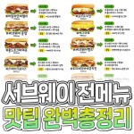 익스트림무비 - 서브웨이 전메뉴 맛팁 정리