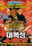 익스트림무비 - 성룡, 임청하 대복성 재개봉 포스터