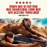 익스트림무비 - 매드맥스: 분노의 도로 극찬 리뷰 짤