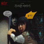 익스트림무비 - 무서운 이야기 (Horrorstory, 2012)