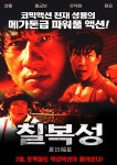 익스트림무비 - 성룡 칠복성 국내 포스터