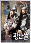 익스트림무비 - 황산벌 전단
