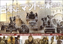 익스트림무비 - 매드맥스: 분노의 도로 일본 전단