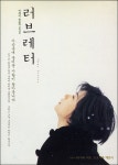 익스트림무비 - 러브레터 엽서크기 홍보물(99년)