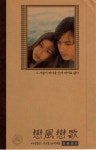 익스트림무비 - [연풍연가] 전단