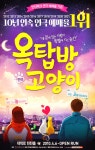 익스트림무비 - [완료] 연극 <옥탑방 고양이> 17:15(오늘) / 2매