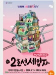 익스트림무비 - 오늘 오후 5시 대학로 연극 2호선 세입자 나눔합니다.