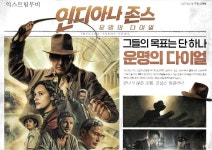 이천설봉전단공사신문지국 | 익스트림무비 - 인디아나 존스 운명의 다이얼 신문형 전단 2023.6.28