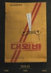 익스트림무비 - 대외비 낱장전단 2023.3.1