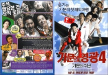 익스트림무비 - 가문의 영광 4: 가문의 수난 전단