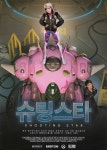 익스트림무비 - 슈팅스타