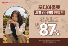 모다아울렛 시흥/순천점 연합전 - 패션플러스