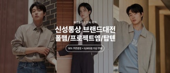 신성통상EDITION홈플러스 - 연제구 종합운동장로 7 | 11월 신성통상 브랜드 대전 - 패션플러스