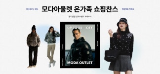 모다아울렛 곤지암점 단독 기획전 - 패션플러스