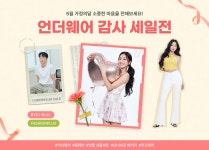 언더웨어 가정의달 맞이 감사세일전