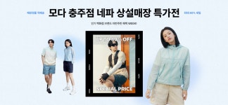 모다아울렛 충주점 네파 상설매장 직배송 특가전 - 패션플러스