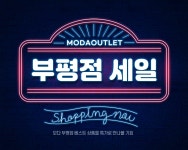모다아울렛