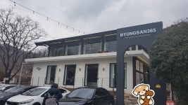 부산광역시 기장군 정관읍에 위치한 카페 병산 365 - 음식/여행/사진 - 플레이어스