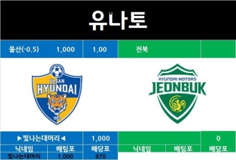 [유나토] K리그1 울산(-0.5) vs 전북 배당률 (마감 17:00) - 츄르또또 - 플레이어스