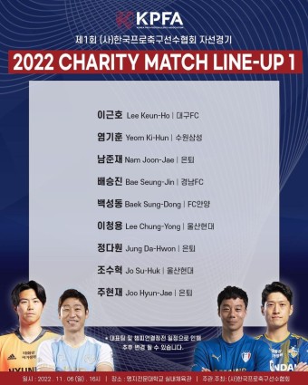 이근호, 이청용, 염기훈 등 KPFA 한국프로축구선수협 자선경기 최종 발표된 라인업 - 국내축구 - 플레이어스 이근호, 이청용, 염기훈 등  KPFA...