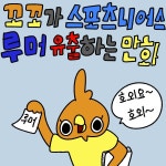 꼬꼬가 스포츠니어스 루머 유출하는 만화.MANHWA - 국내축구 - 플레이어스