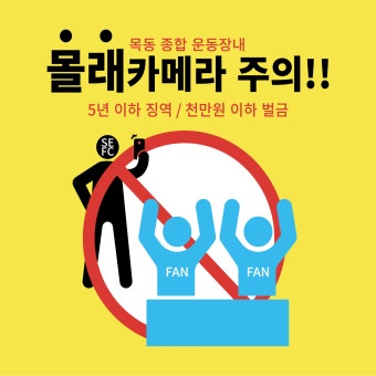 목동운동장 경고문 - 국내축구 - 플레이어스