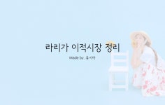 2021-2022 라리가 여름 이적시장 현황정리 (우선 10팀만) - 해외축구 - 플레이어스