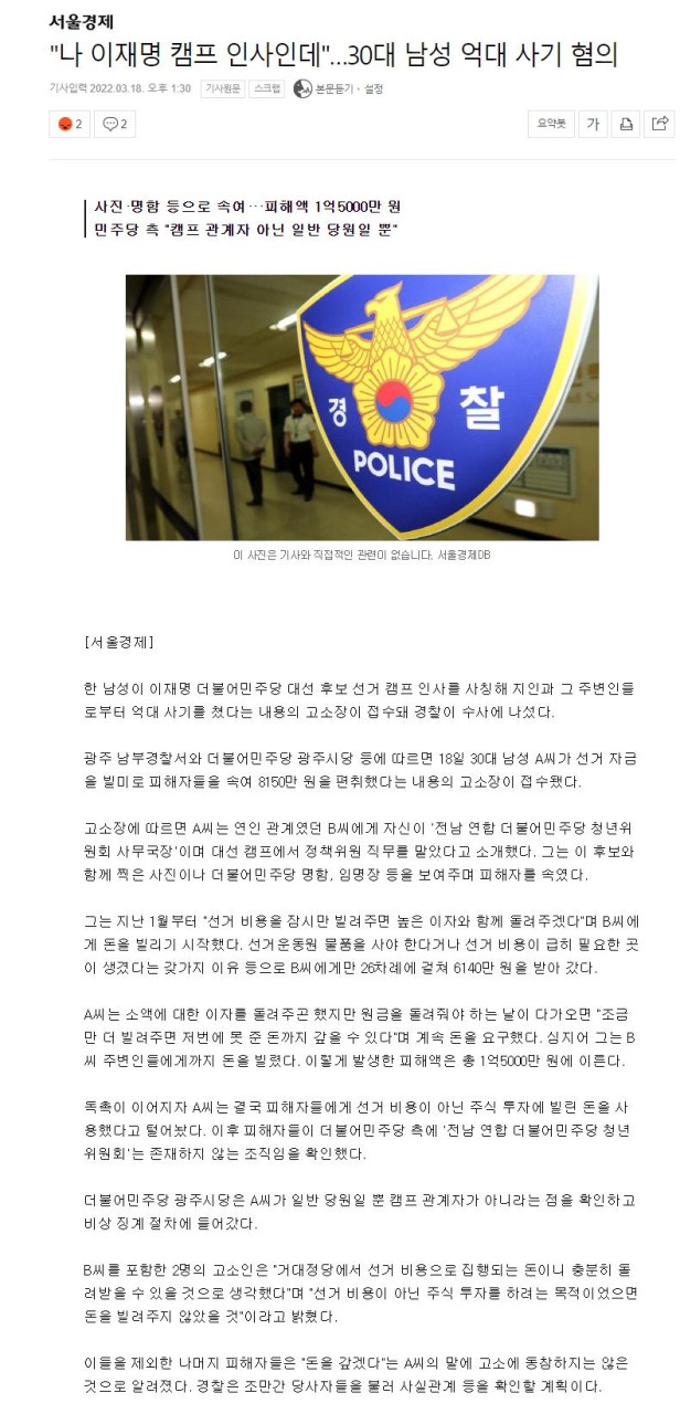 이재명 후보 캠프를 사칭한 노쇼 사기 사건, 경찰 수사 착수 및 당원 비상징계 최종 확인
