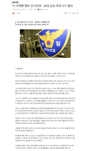 이재명 후보 캠프를 사칭한 노쇼 사기 사건, 경찰 수사 착수 및 당원 비상징계 최종 확인