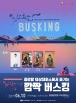 류수정 충주 깜짝 버스킹 개인스케쥴 - 걸그룹 - 플레이어스