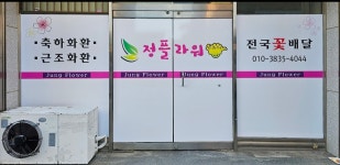 경상북도포항시 남구 꽃배달 · 꽃집 - 정플라워 | 플라워119꽃배달서비스 경상북도포항시 남구 꽃배달 - 정플라워