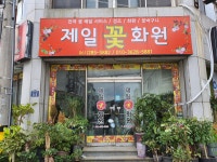 꽃배달, 제일꽃화원(상동) 꽃배달 - 제일꽃농원 플라워119꽃배달서비스... 전국꽃배달서비스,맞춤꽃배달,꽃, 꽃집,맞춤꽃, 적립금, 기념일 관리... 