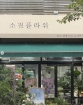 경기도남양주시 꽃배달 · 꽃집 - 소진플라워 | 플라워119꽃배달서비스 경기도남양주시 꽃배달 - 소진플라워