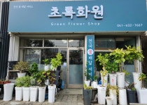 충청남도홍성군 꽃배달, 충청남도홍성군 꽃집, 충청남도 홍성군 홍성읍 내포로 36 꽃집, 초록화원 꽃집, 충청남도 홍성군 홍성읍 내포로 36... 