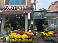 경기도광주시 꽃배달, 경기도광주시 꽃집, 경기도 광주시 곤지암읍 대석동길 55 꽃집, 캐슬 101호 꽃집, 경기도 광주시 곤지암읍 대석동길 55... 