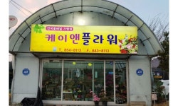 78-4케이앤플라워(연수동) 꽃집, 충청북도 충주시 금곡서1길 33-1 꽃배달, 충주시 칠지7길 78-4케이앤플라워(연수동) 꽃배달 - 케이앤플라워... 