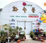 내 화수분 꽃집, 충청남도 아산시 탕정면 구령길 134-12 꽃배달, 717-7 아산화훼단지 내 화수분 꽃배달 - 화수분 플라워119꽃배달서비스 - 생일... 