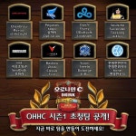 OHHC 하스 팀리그 시즌1 초청팀 라인업공개 - 에펨네이션