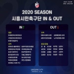 시흥시민축구단 In & Out - 에펨네이션