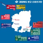 지역연고 스포츠구단들을 알아보자_경상북도 - 에펨네이션
