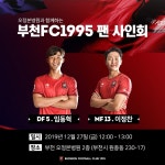 부천fc1995 공식 메디컬 파트너 오정본병원 임동혁 이정찬 싸인회 - 에펨네이션