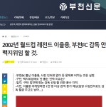 이을용 기사 쓴 부천신문의 진실~ - 국내축구 - 에펨네이션