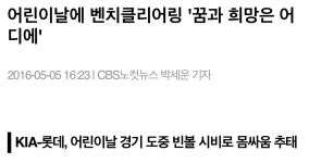 4년 전에 어린이날 경기에서 대판 싸움했다가 대판 욕 쳐먹은 케이스가 있자나 - 에펨네이션