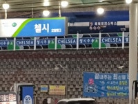 첼시 주유소 - 에펨네이션