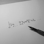 에펨네이션 - 캘리그라피 쓴것들입니다. (+이벤트)