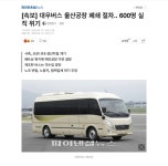 현재 위기의 대우버스 울산공장 - 에펨네이션